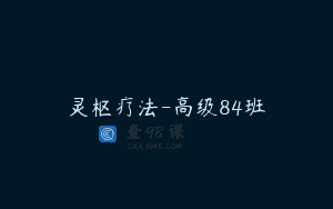 灵枢疗法-高级84班