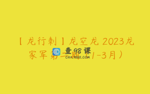 【龙行刺】龙空龙 2023龙家军第二期（1-3月）
