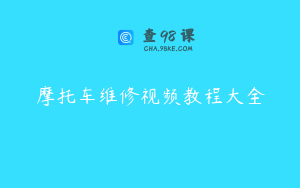 摩托车维修视频教程大全
