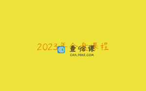 2023年合盘课程
