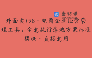 外面卖198·电商企业经营管理工具：全套执行落地方案标准模块·直接套用
