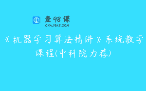 《机器学习算法精讲》系统教学课程(中科院力荐)