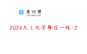 2024九上化学每日一练-2