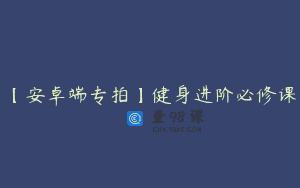 【安卓端专拍】健身进阶必修课
