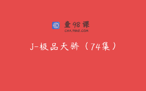 J-极品天骄（74集）