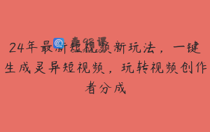24年最新短视频新玩法，一键生成灵异短视频，玩转视频创作者分成