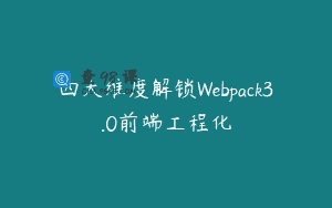 四大维度解锁Webpack3.0前端工程化