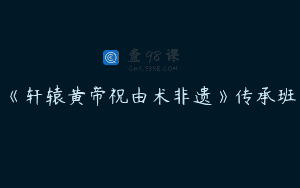 《轩辕黄帝祝由术非遗》传承班