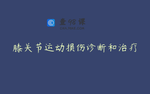 膝关节运动损伤诊断和治疗