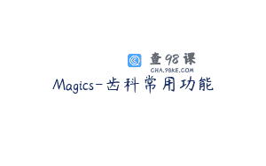 Magics-齿科常用功能