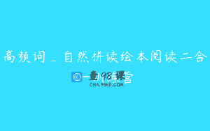 高频词_自然拼读绘本阅读二合一训练营