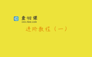 进阶教程（一）