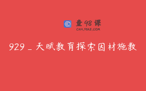 929_天赋教育探索因材施教
