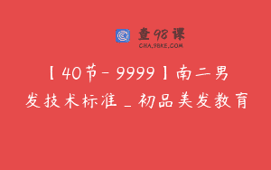 【40节-￥9999】南二男发技术标准_初品美发教育