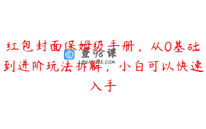 红包封面保姆级手册，从0基础到进阶玩法拆解，小白可以快速入手