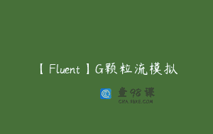【Fluent】G颗粒流模拟