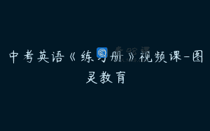 中考英语《练习册》视频课-图灵教育