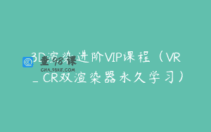 3D渲染进阶VIP课程（VR_CR双渲染器永久学习）
