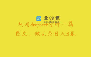 利用deepseek分钟一篇图文，做头条日入3张