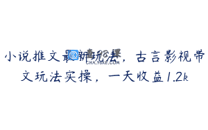 小说推文最新玩法，古言影视带文玩法实操，一天收益1.2k