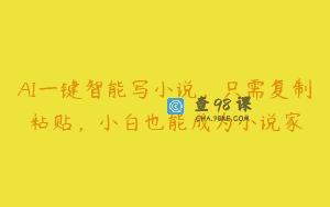 AI一键智能写小说，只需复制粘贴，小白也能成为小说家