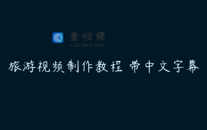 旅游视频制作教程 带中文字幕