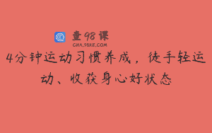 4分钟运动习惯养成，徒手轻运动、收获身心好状态