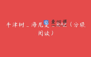 牛津树_海尼曼_RAZ（分级阅读）