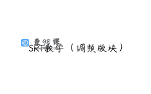 SRT教学（调频版块）