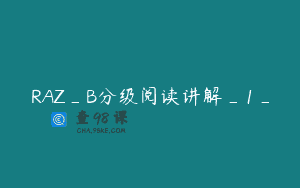 RAZ_B分级阅读讲解_1_