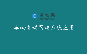 车辆自动驾驶系统应用
