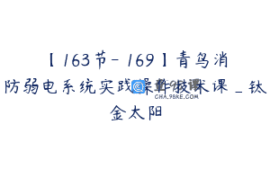 【163节-￥169】青鸟消防弱电系统实践操作技术课_钛金太阳