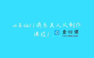 vk＆ob11萌系真人风制作课程1__