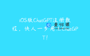 iOS版ChatGPT注册教程，快人一步用上ChatGPT！