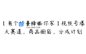 【有个好事降临你家】视频号爆火赛道，商品橱窗，分成计划