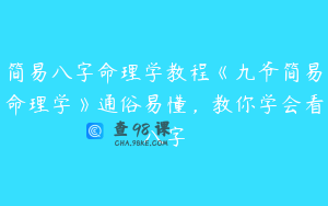 简易八字命理学教程《九爷简易命理学》通俗易懂，教你学会看八字