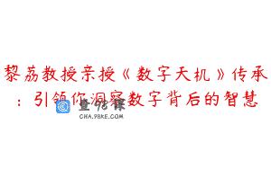黎荔教授亲授《数字天机》传承：引领你洞察数字背后的智慧
