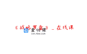 《战略罗盘》_在线课