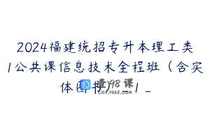 2024福建统招专升本理工类1公共课信息技术全程班（含实体图书）_1_