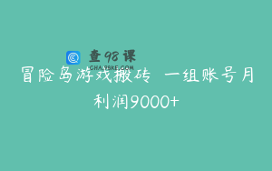 冒险岛游戏搬砖  一组账号月利润9000+
