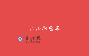 沛沛职场课