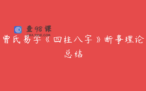 曾氏易学《四柱八字》断事理论总结