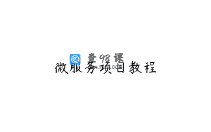 微服务项目教程
