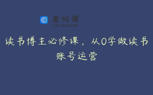 读书博主必修课，从0学做读书账号运营