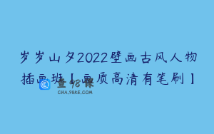 岁岁山夕2022壁画古风人物插画班【画质高清有笔刷】
