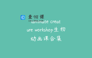 ianimate creature workshop生物动画课合集