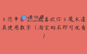 《您辛苦了_我喜欢你》魔术道具使用教学（淘宝购买即可观看）