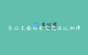 乐公主面部彩绘商业认知课