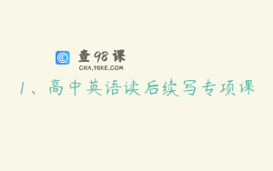 1、高中英语读后续写专项课