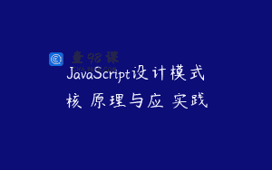 JavaScript设计模式核⼼原理与应⽤实践